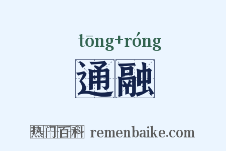 通融是什么意思的图片